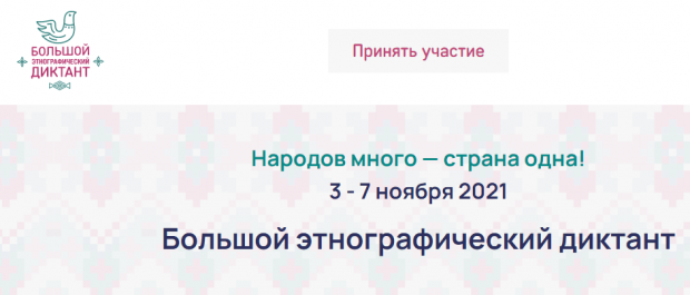 Новосибирцев приглашают на «Большой этнографический диктант»
