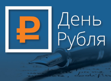 Старшеклассников Новосибирска приглашают на конкурс эссе «День рубля»