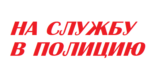 В патрульно-постовую службу требуются полицейские