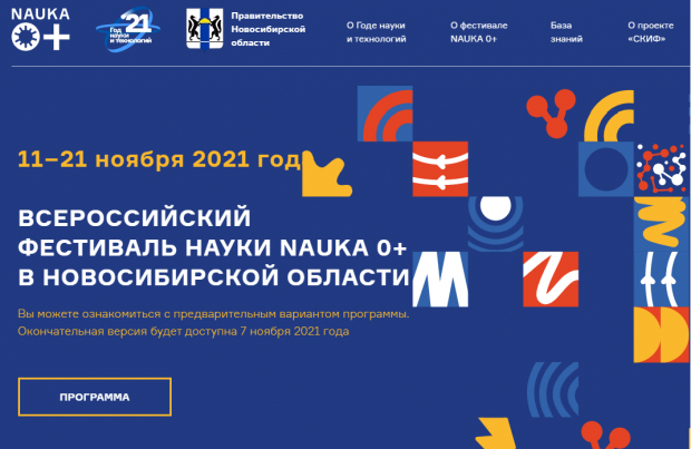 Всероссийский фестиваль «НАУКА 0+» пройдет дистанционно