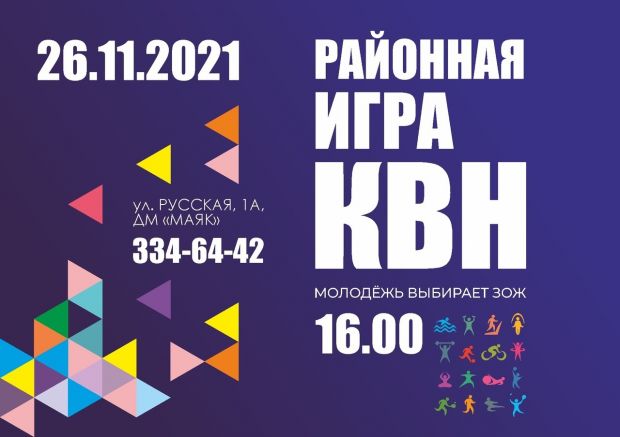 В Советском районе пройдет игра КВН «Молодежь выбирает ЗОЖ»