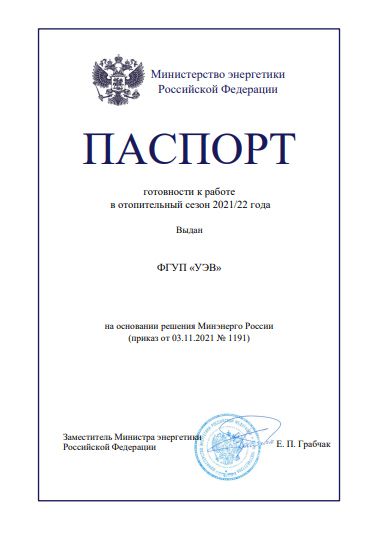 Минэнерго выдал ФГУП «УЭВ» паспорт готовности к зиме