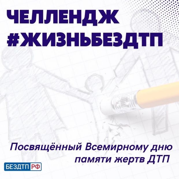 ГИБДД проводит челлендж «ЖизньБезДТП»