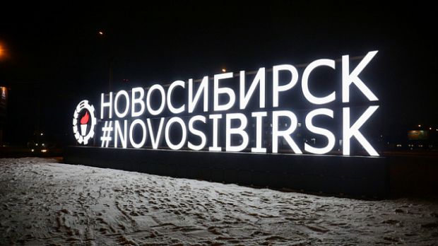 18-метровый хэштег #Novosibirsk официально открыт