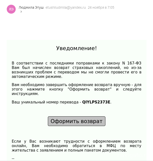 Мошенники рассылают новосибирцам письма о возврате страховых накоплений