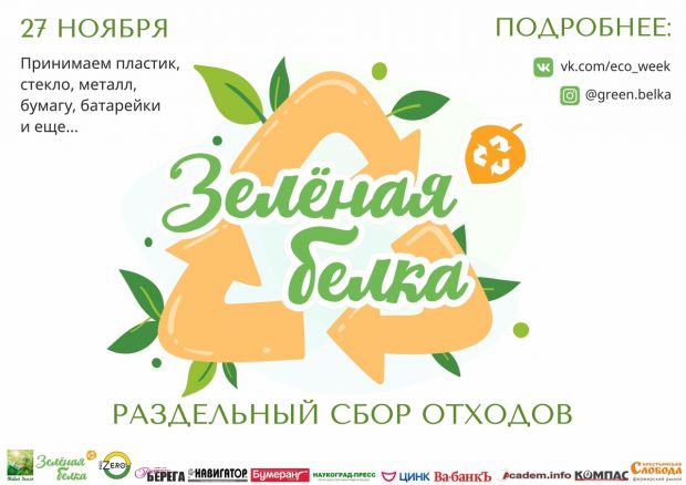 27 ноября пройдёт заключительная в 2021 году акция «Зелёная белка»