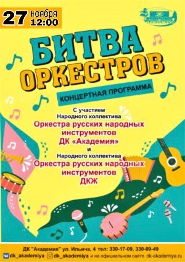 В Академгородок на «Битву оркестров» приедет известный коллектив из ДКЖ