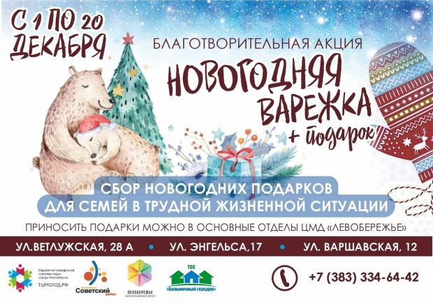 Акция «Новогодняя варежка» проходит в Советском районе