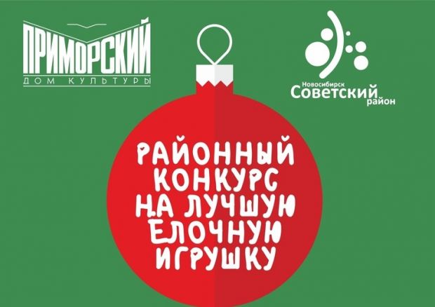 Конкурс на лучшую ёлочную игрушку проводят в ДК «Приморский»
