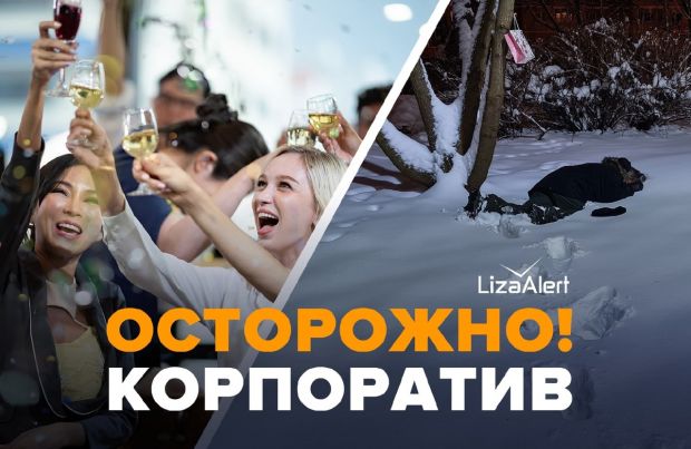 Волонтеры «Лиза Алерт» предупреждают о скрытой опасности корпоративов