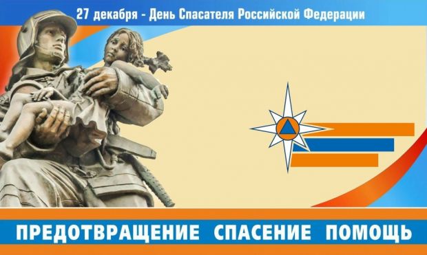 Российские спасатели отмечают профессиональный праздник
