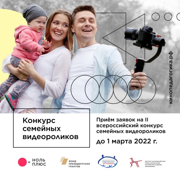 Всероссийский конкурс семейных видеороликов ждет участников