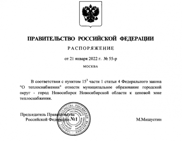 В ценовую зону теплоснабжения Новосибирск перевели в Москве