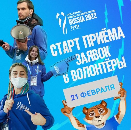 В Новосибирске набирают волонтеров для чемпионата мира по волейболу
