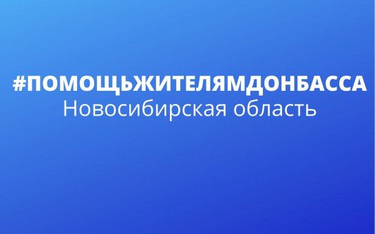 В НСО идет сбор помощи беженцам и готовят пункты временного размещения