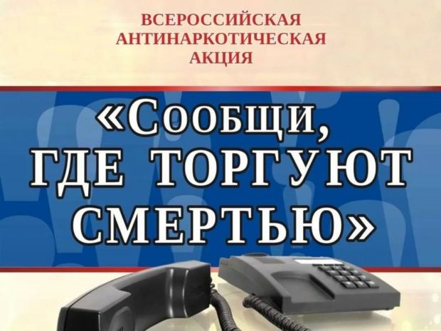 С понедельника начинается общероссийская акция «Сообщи, где торгуют смертью»