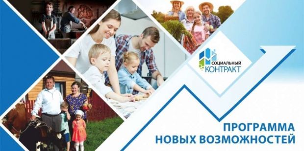 Социальный контракт – программа новых возможностей