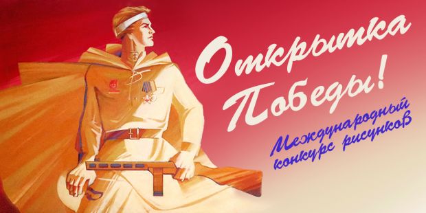 В Новосибирске стартует конкурс «Открытка Победы»