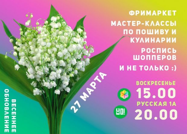 Фримаркет «Весеннее обновление» проведут в Доме молодежи «Маяк»