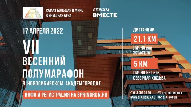Весенний полумарафон «Бежим вместе» пройдет 17 апреля