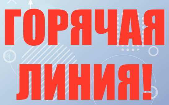 О мерах соцподдержки семей с детьми расскажут на прямой линии