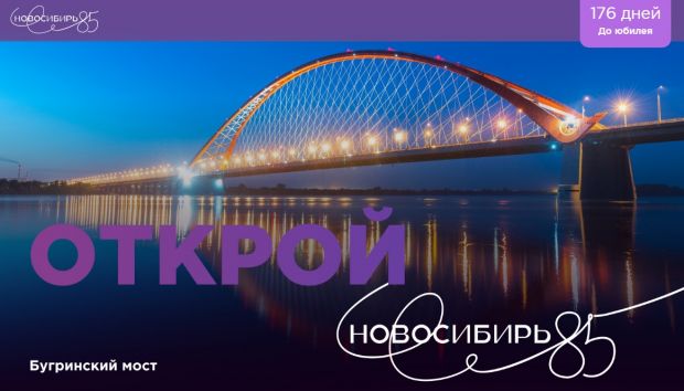 Интернет-платформа «Новосибирь 85» запущена в работу