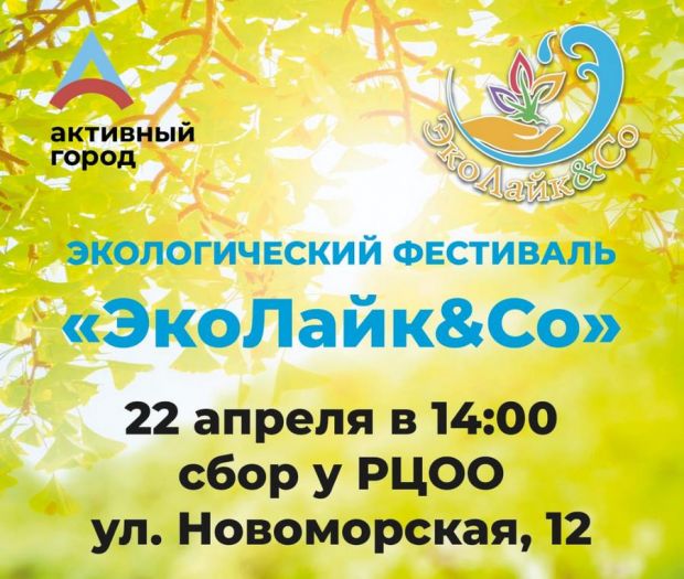 На экологический фестиваль «ЭкоЛайк и Компания!» приглашают горожан