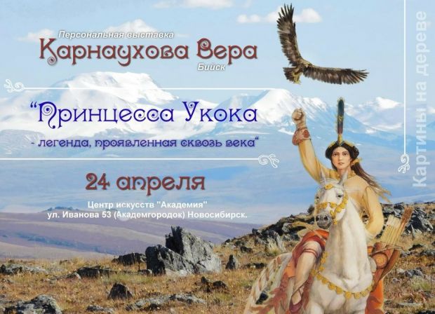 Принцесса Укока – легенда сквозь века