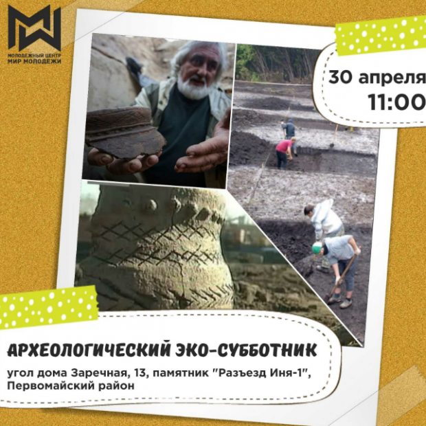 Археологический субботник пройдет в Новосибирске