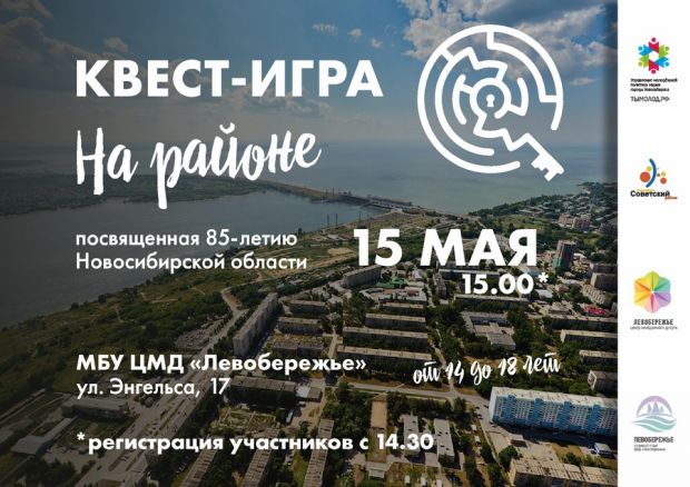 Квест к 85-летию Новосибирской области проведут в микрорайоне ОбьГЭС