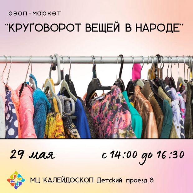 Центр «Калейдоскоп» приглашает обменяться вещами