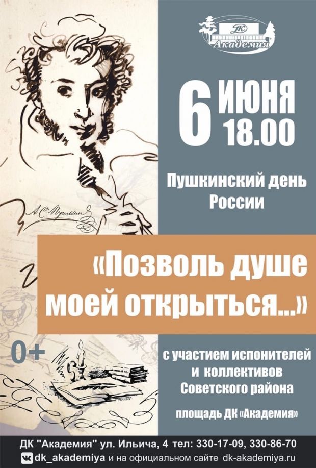 Как в Советском районе отметят Пушкинский день