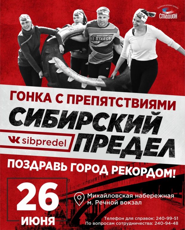 Экстремальная гонка «Сибирский предел» пройдет 26 июня