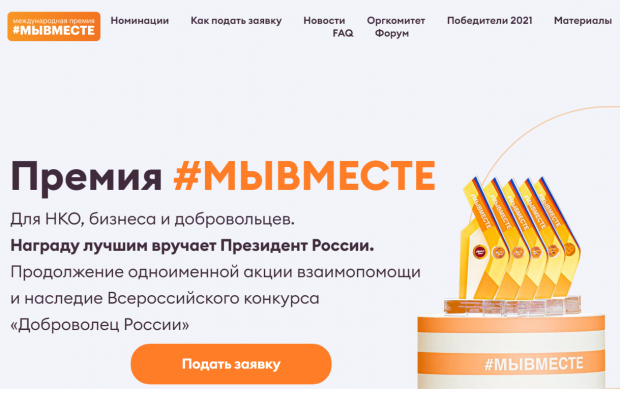 Новосибирцев приглашают подавать заявки на Международную премию «Мы вместе»