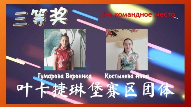Ребята из Советского района – призёры Всемирного конкурса китайского языка