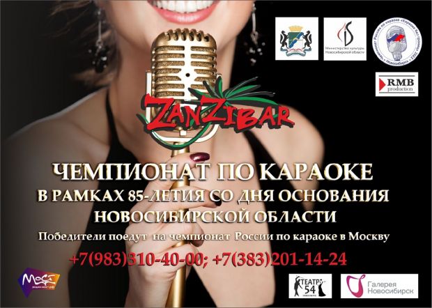 Новосибирцев приглашают на Чемпионат области по караоке