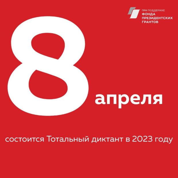 В 2023 году Тотальный диктант пройдет в России в 20 раз