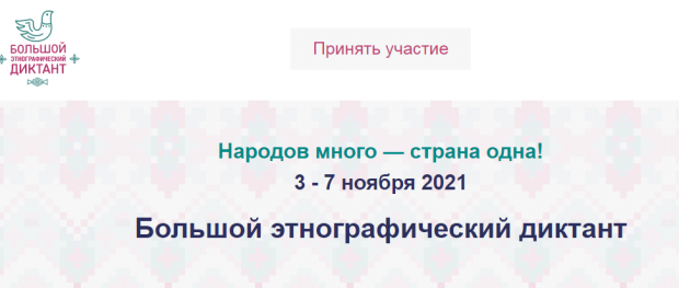 Большой этнографический диктант пройдет с 3 по 8 ноября