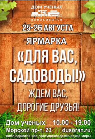 Садоводческая ярмарка пройдет возле Дома ученых