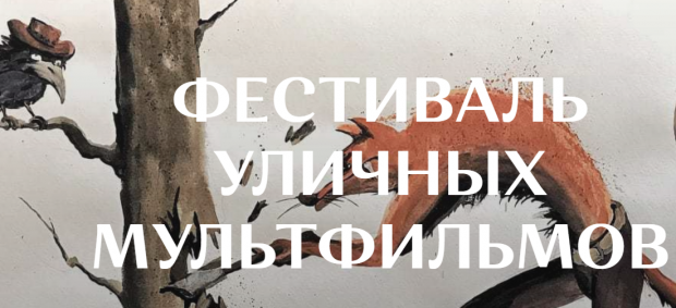 Продлен прием заявок на фестиваль уличных мультфильмов