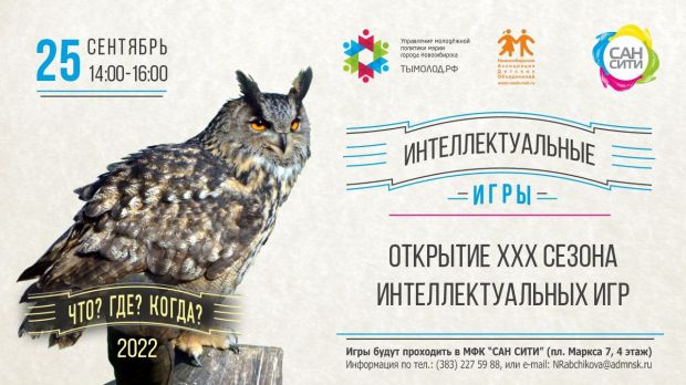 Молодежь Новосибирска может принять участие в игре «Что? Где? Когда?»