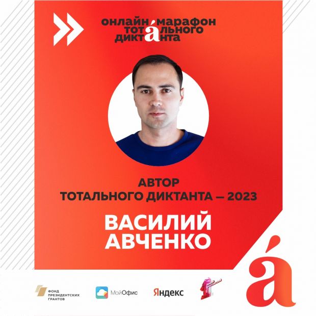 Назван автор текста Тотального диктанта в 2023 году