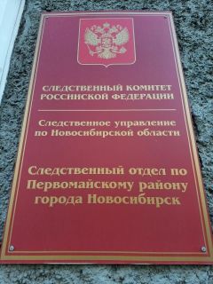 Следователи начали проверку по факту гибели ребенка в Бердске