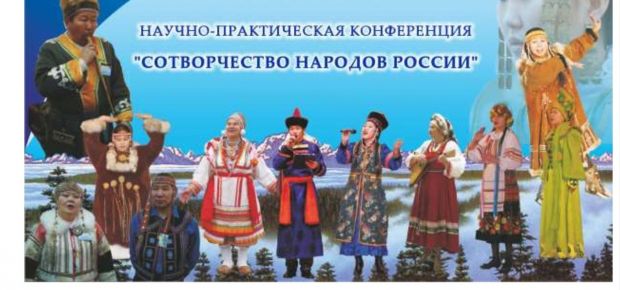 Молодежь приглашают на конференцию «Сотворчество народов России»