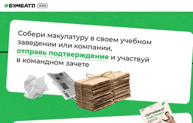 Новосибирцев приглашают на акцию «Бумбатл» по сбору макулатуры