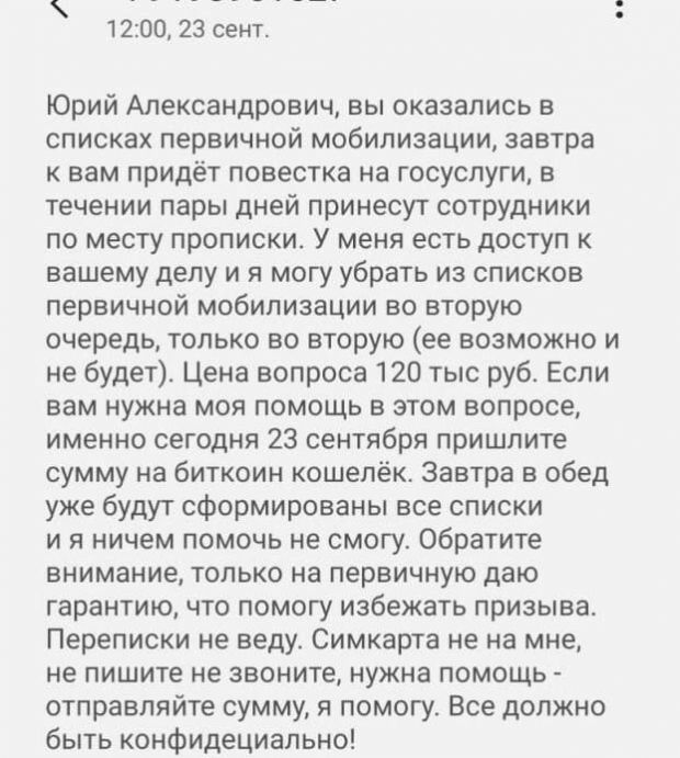 Мошенники за 120 тысяч рублей предлагают освободить от мобилизации