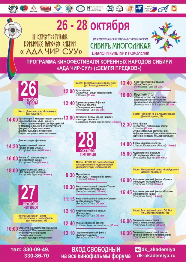 Кинофестиваль коренных народов Сибири начнется 26 октября в Академгородке