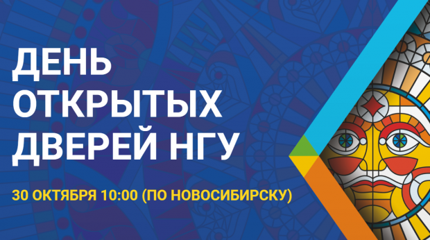 НГУ приглашает на День открытых дверей