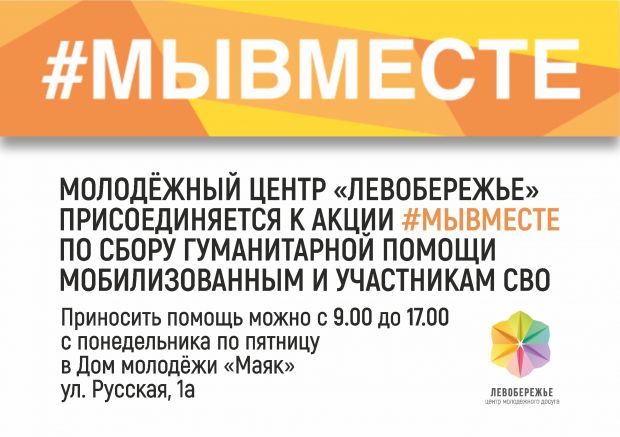 Центр «Левобережье» присоединился к всероссийской акции #МЫВМЕСТЕ