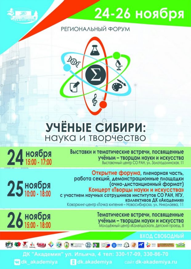 В Советском районе пройдет 4-й форум «Ученые Сибири: наука и творчество»